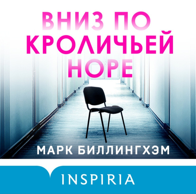 [Аудиокнига] Вниз по кроличьей норе [Марк Биллингхэм]