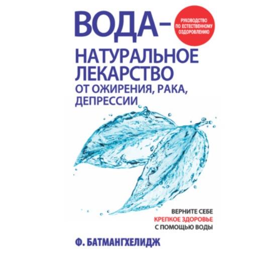 [Аудиокнига] Вода  натуральное лекарство от ожирения, рака, депрессии [Фирейдон Батмангхелидж]