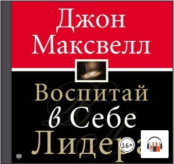 [Аудиокнига] Воспитай в себе лидера [Джон Максвелл]