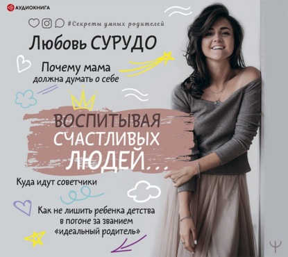 [Аудиокнига] Воспитывая счастливых людей… Как не лишить ребенка детства [Любовь Сурудо]