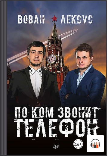 [Аудиокнига] Вован и Лексус. По ком звонит телефон [Вован, Лексус]