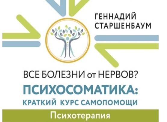 [Аудиокнига] Все болезни от нервов? Психосоматика [Геннадий Старшенбаум]