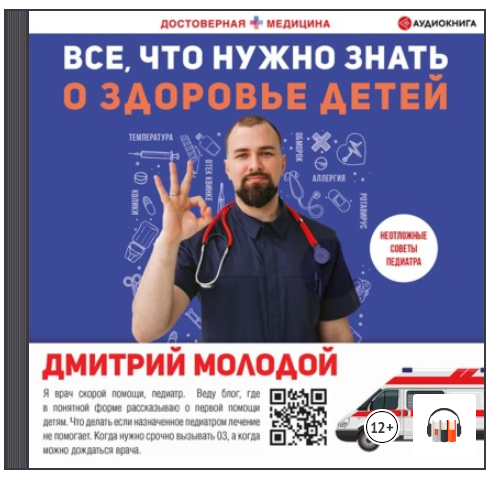 [Аудиокнига] Все, что нужно знать о здоровье детей. Неотложная помощь, советы педиатра [Дмитрий Молодой]
