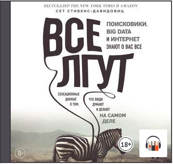 [Аудиокнига] Все лгут. Поисковики, Big Data и Интернет знают о вас всё [Сет Стивенс-Давидовиц]