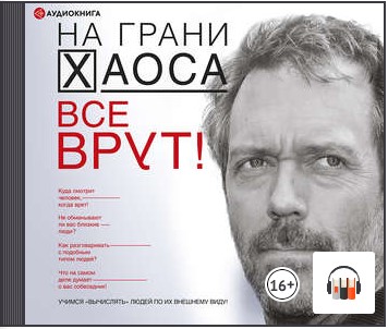 [Аудиокнига] Все врут! Учимся вычислять людей по их внешнему виду! [Светлана Кузина]