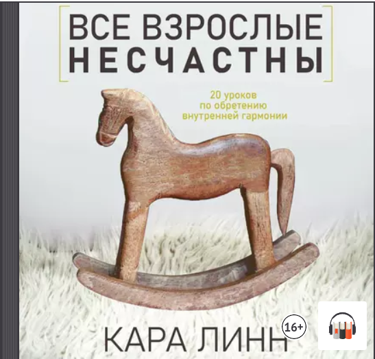 [Аудиокнига] Все взрослые несчастны [Кара Линн]