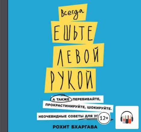 [Аудиокнига] Всегда ешьте левой рукой [Рохит Бхаргава]