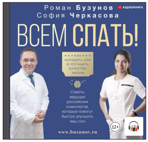 [Аудиокнига] Всем спать! Как наладить сон и улучшить качество жизни [Роман Бузунов]