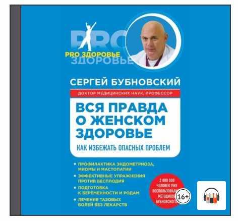 [Аудиокнига] Вся правда о женском здоровье. Как избежать опасных проблем [Сергей Бубновский]