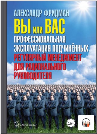[Аудиокнига] Вы или вас: профессиональная эксплуатация подчиненных [Александр Фридман]