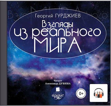 [Аудиокнига] Взгляды из реального мира [Георгий Гурджиев]