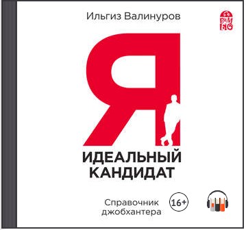 [Аудиокнига] Я  идеальный кандидат! Справочник джобхантера [Ильгиз Валинуров]