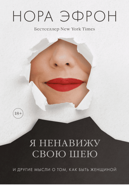 [Аудиокнига] Я ненавижу свою шею и другие мысли о том, как быть женщиной [Нора Эфрон]