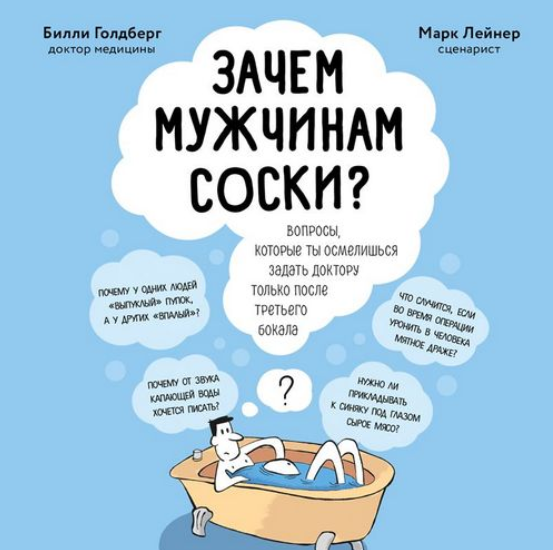 [Аудиокнига] Зачем мужчинам соски? Вопросы, которые ты осмелишься задать доктору только после третьего бокала [Билли Голдберг, Марк Лейнер]