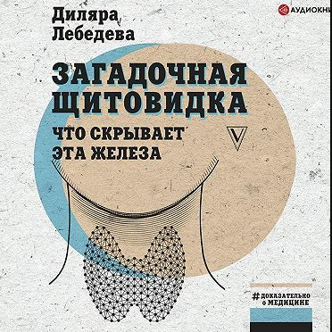[Аудиокнига] Загадочная щитовидка: что скрывает эта железа [Диляра Лебедева]