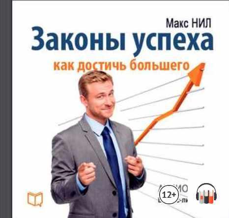 [Аудиокнига] Законы успеха. Как достичь большего [Макс Нил]