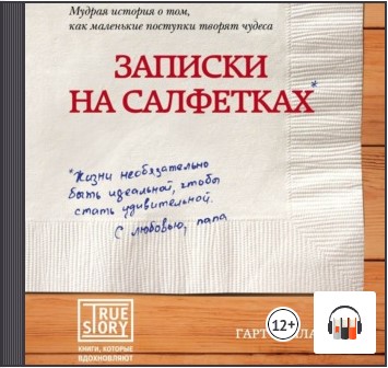 [Аудиокнига] Записки на салфетках [Гарт Каллахан]