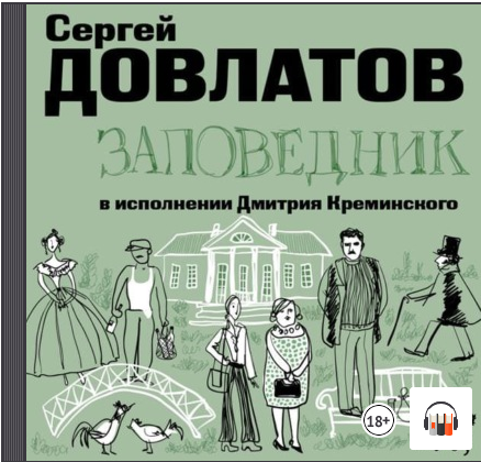 [Аудиокнига] Заповедник [Сергей Довлатов]