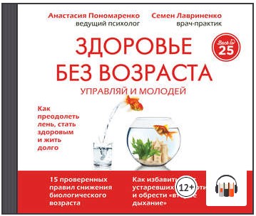 [Аудиокнига] Здоровье без возраста. Управляй и молодей [Анастасия Пономаренко, Семен Лавриненко]