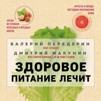 [Аудиокнига] Здоровое питание лечит [Валерий Передерин, Дмитрий Макунин]