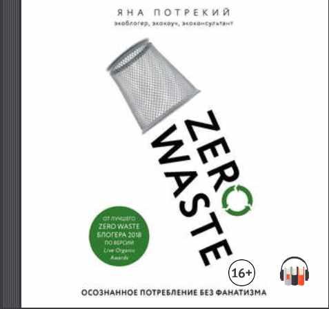 [Аудиокнига] Zero Waste: осознанное потребление без фанатизма [Яна Потрекий]