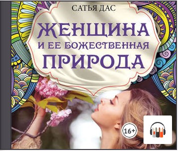 [Аудиокнига] Женщина и ее божественная природа [Сатья Дас]
