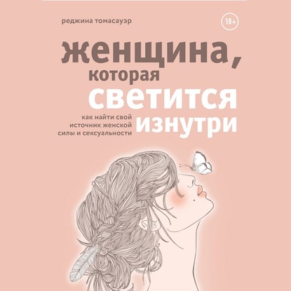[Аудиокнига] Женщина, которая светится изнутри [Реджина Томасауэр]