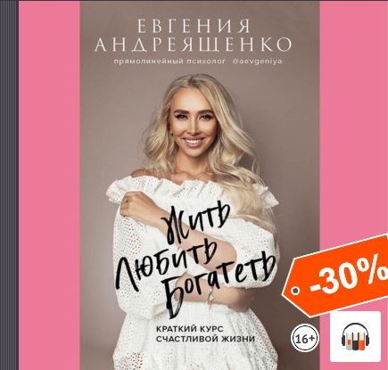 [Аудиокнига] Жить. Любить. Богатеть [Евгения Андреященко]