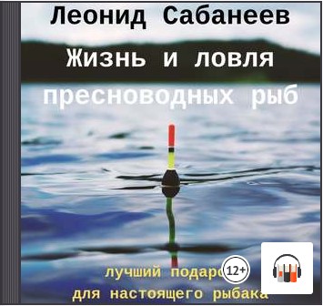 [Аудиокнига] Жизнь и ловля пресноводных рыб [Леонид Сабанеев]
