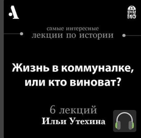 [Аудиокнига] Жизнь в коммуналке, или кто виноват? [Илья Утехин]
