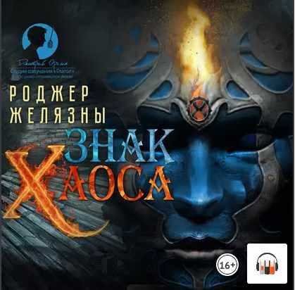 [Аудиокнига] Знак Хаоса [Роджер Желязны]