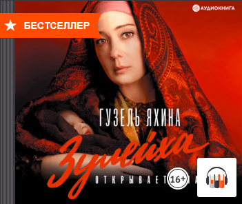 [Аудиокнига] Зулейха открывает глаза [Гузель Яхина]