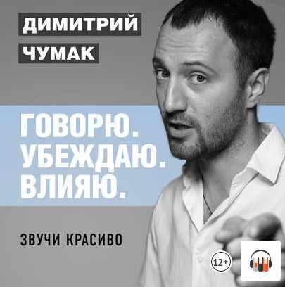 [Аудиокнига] Звучи красиво [Димитрий Чумак]