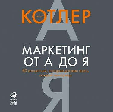 [Аудиокнига]Маркетинг от А до Я: 80 концепций, которые должен знать каждый менеджер [Филип Котлер]