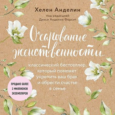 [Аудиокнига]Очарование женственности [Хелен Анделин]