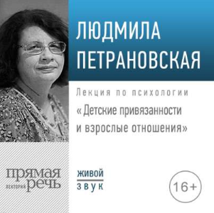 [Аудиокниги] Детские привязанности и взрослые отношения [Л.Петрановская] + Тревожная кнопка [Е.Мурашова] + Хороший и плохой родитель [А.Колмановский]