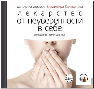 [Аудиокниги] Лекарство от неуверенности в себе [Владимир Саламатов]