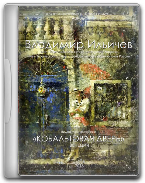 [Aurum] Венецианская кобальтовая дверь [Елена Ильичёва, Владимир Ильичёв]