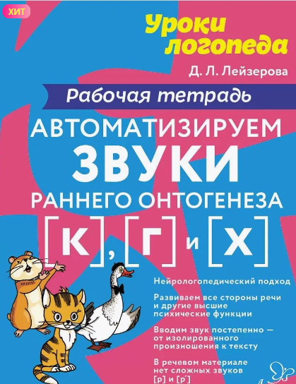 Автоматизируем звуки раннего онтогенеза к, г, х [Дана Лейзерова]
