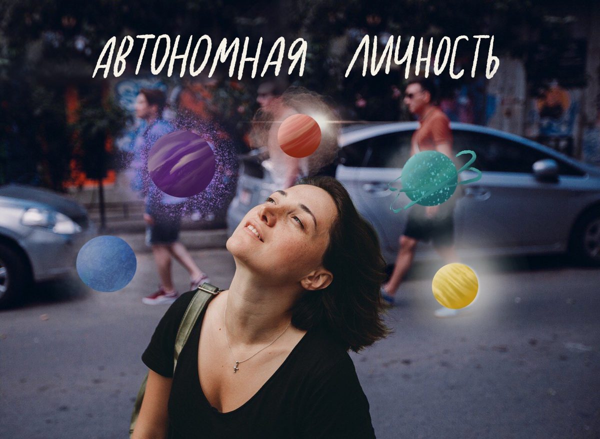 Автономная личность. Как выстроить отношения с собой [Ануш Манасян]