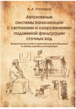 Автономные системы канализации с септиками и сооружениями подземной фильтрации [Андрей Ратников]