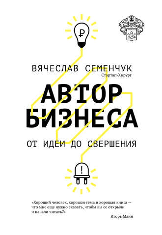 Автор бизнеса. От идеи до свершения [Вячеслав Семенчук]