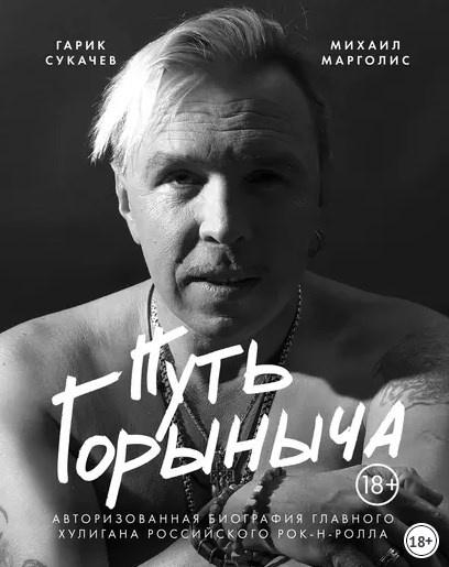[Авторизованная биография Гарика Сукачева] Путь Горыныча [Михаил Марголис]