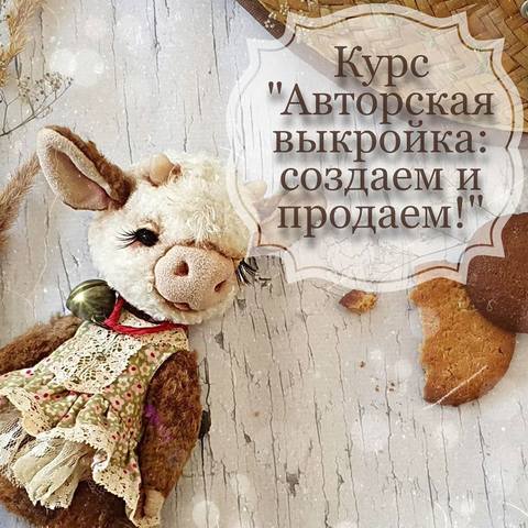 Авторская выкройка игрушки тедди: создаем и продаем [Оксана Антоненко]