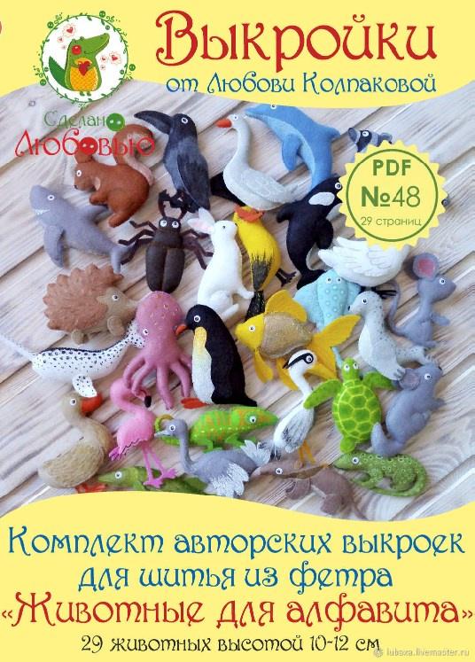Авторские выкройки для шитья животных для алфавита из фетра [Любовь Колпакова]