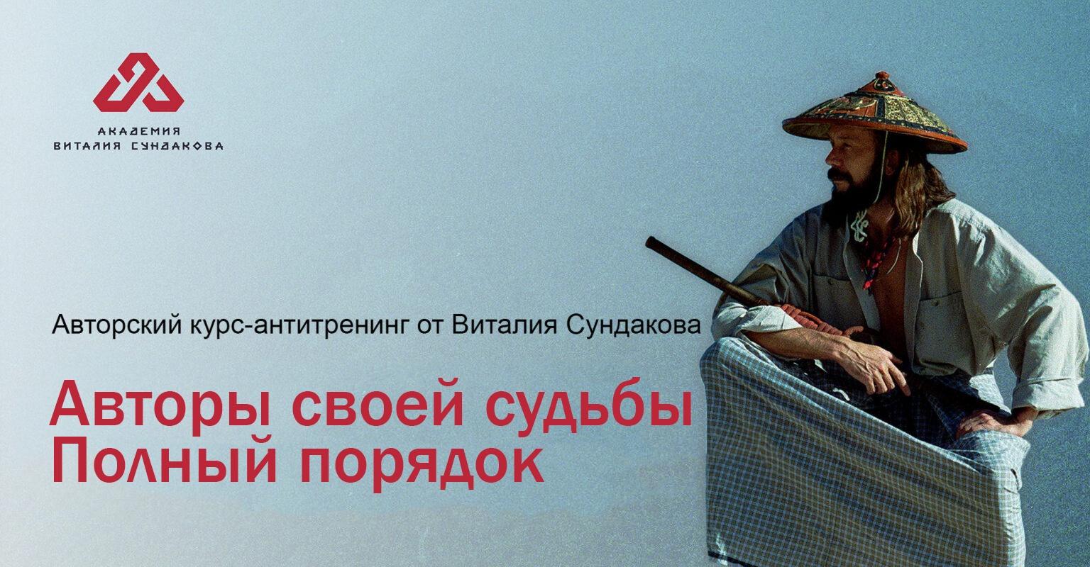 Авторы своей судьбы. Полный порядок 2015 [Виталий Сундаков]