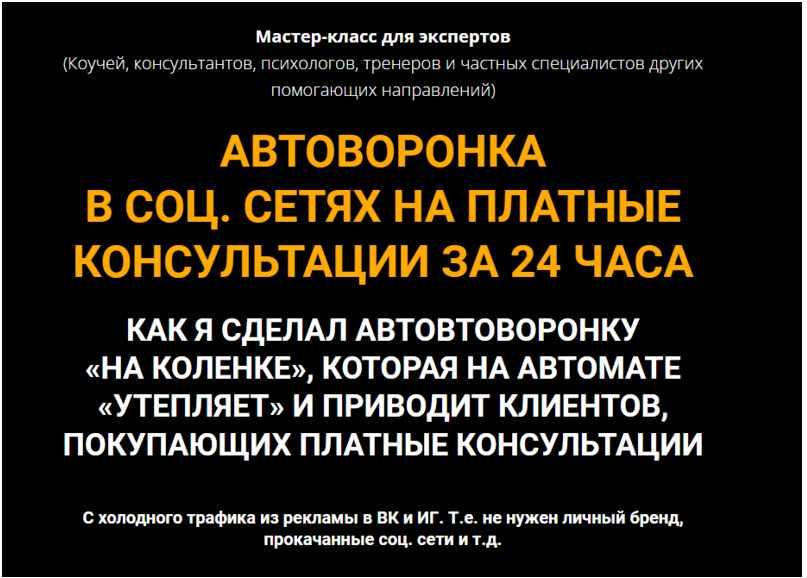 Автоворонка в соц. сетях на платные консультации за 24 часа. Тариф Стандарт [Олег Пинский]