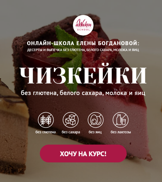 [Awaken School] Чизкейки без молочных продуктов, глютена, яиц и белого сахара [Елена Богданова, Елена Шпак]