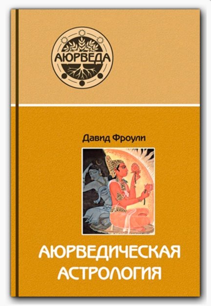 Аюрведическая астрология [Рами Блект]