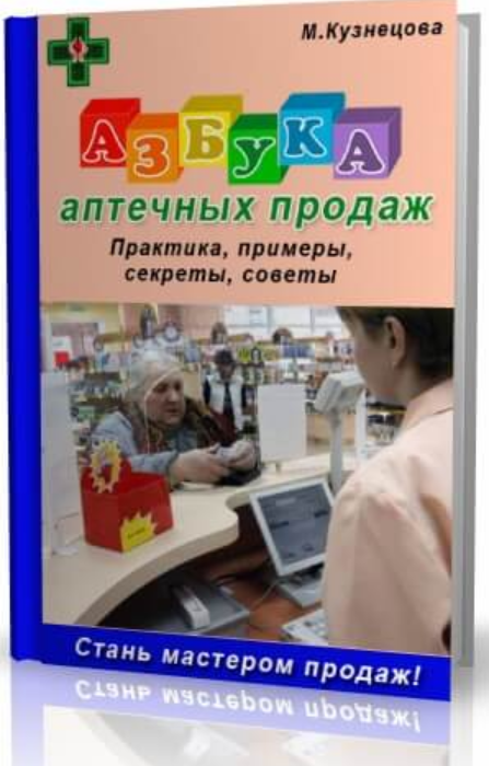 Азбука аптечных продаж [Марина Кузнецова]
